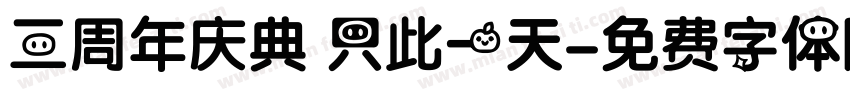 三周年庆典 只此一天字体转换